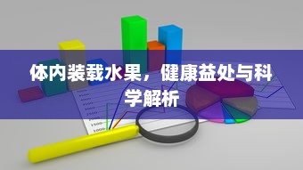 体内装载水果，健康益处与科学解析