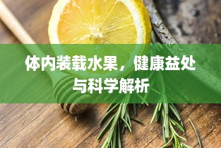 体内装载水果，健康益处与科学解析