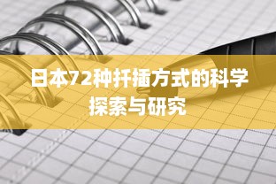 日本72种扦插方式的科学探索与研究