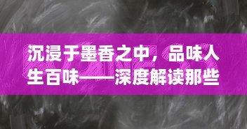 沉浸于墨香之中，品味人生百味——深度解读那些常伴左右的书耽生活