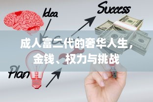 成人富二代的奢华人生，金钱、权力与挑战