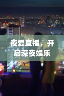 夜爱直播，开启深夜娱乐新纪元