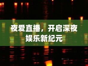 夜爱直播，开启深夜娱乐新纪元