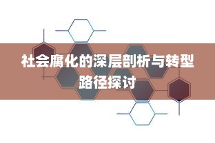 社会腐化的深层剖析与转型路径探讨