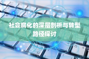 社会腐化的深层剖析与转型路径探讨