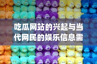 吃瓜网站的兴起与当代网民的娱乐信息需求