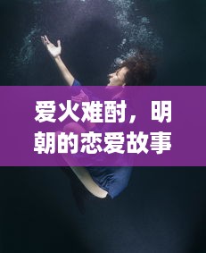 爱火难酎，明朝的恋爱故事与现代的启示