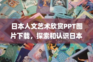 日本人文艺术欣赏PPT图片下载，探索和认识日本独特艺术风格与人文精神