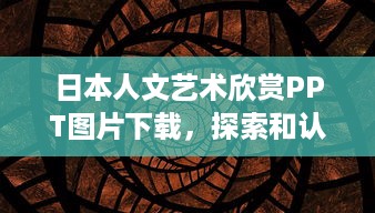 日本人文艺术欣赏PPT图片下载，探索和认识日本独特艺术风格与人文精神