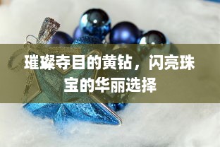 璀璨夺目的黄钻，闪亮珠宝的华丽选择