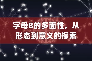 字母B的多面性，从形态到意义的探索