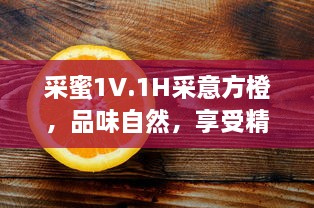 采蜜1V.1H采意方橙，品味自然，享受精选