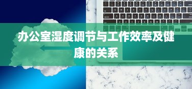 办公室湿度调节与工作效率及健康的关系