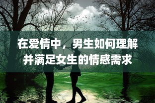 在爱情中，男生如何理解并满足女生的情感需求