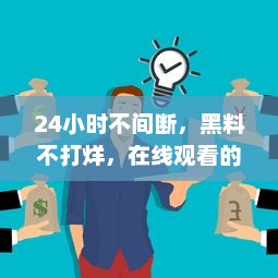 24小时不间断，黑料不打烊，在线观看的无限可能