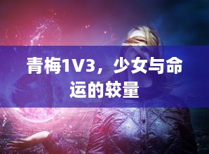 青梅1V3，少女与命运的较量