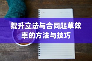 提升立法与合同起草效率的方法与技巧