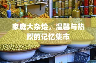 家庭大杂烩，温馨与热烈的记忆集市