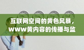 互联网空间的黄色风暴，WWW黄内容的传播与监管