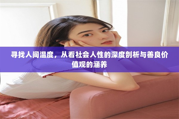 寻找人间温度，从看社会人性的深度剖析与善良价值观的涵养