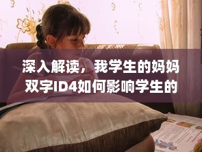 深入解读，我学生的妈妈双字ID4如何影响学生的学习与生活