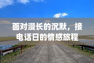 面对漫长的沉默，接电话日的情感旅程