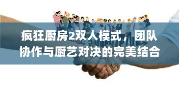 疯狂厨房2双人模式，团队协作与厨艺对决的完美结合