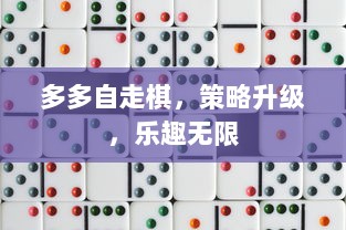 多多自走棋，策略升级，乐趣无限