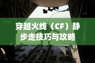 穿越火线（CF）静步走技巧与攻略