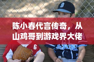 陈小春代言传奇，从山鸡哥到游戏界大佬