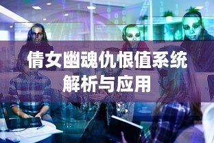 倩女幽魂仇恨值系统解析与应用