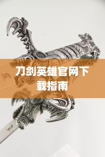 刀剑英雄官网下载指南