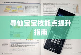 寻仙宝宝技能点提升指南