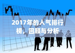 2017年的人气排行榜，回顾与分析