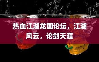 热血江湖龙图论坛，江湖风云，论剑天涯