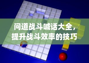 问道战斗喊话大全，提升战斗效率的技巧与策略