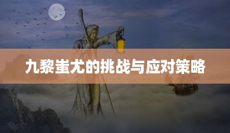 九黎蚩尤的挑战与应对策略