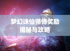 梦幻诛仙师傅奖励揭秘与攻略